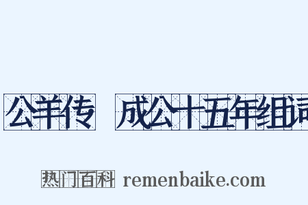 公羊传·成公十五年组词是什么意思的图片